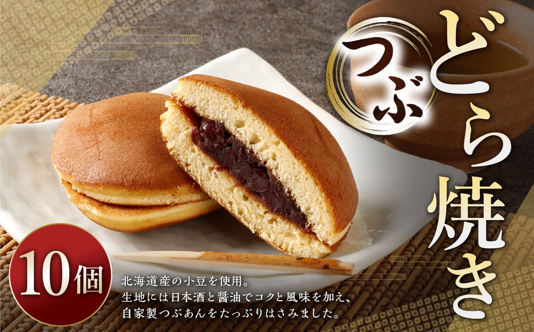 つぶどら焼き 10個