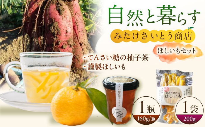 無農薬無化学肥料栽培のべにはるかを使用した天日干しのほしいもと、てんさい糖の柚子