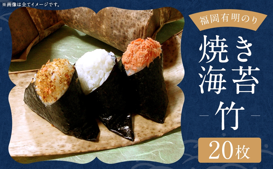 福岡有明のり 【 竹 】 焼き海苔 20枚