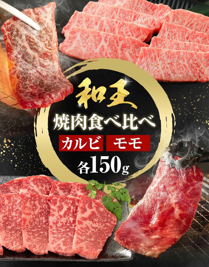 熊本和王 焼肉 食べ比べセット カルビ・モモ  約150g×2パック 合計約300g