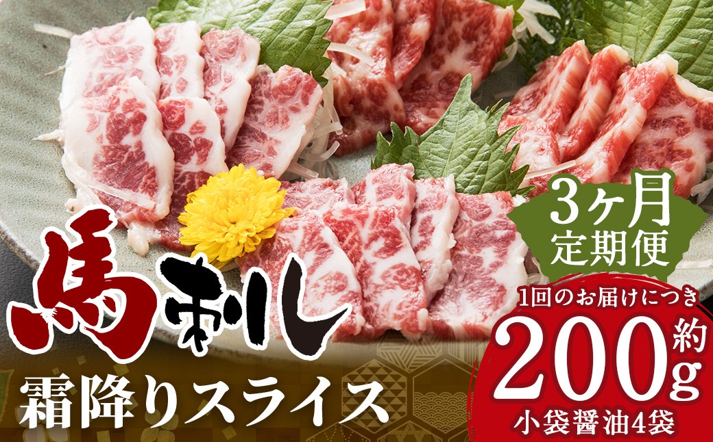 【定期3回】馬刺し 霜降りスライス 200g（約100g×2パック） 醤油4袋