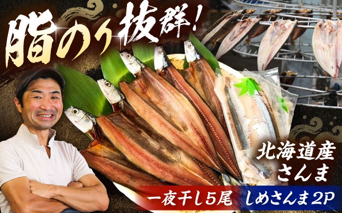 さんま 干物 しめさんま 海鮮 冷凍配送 北海道