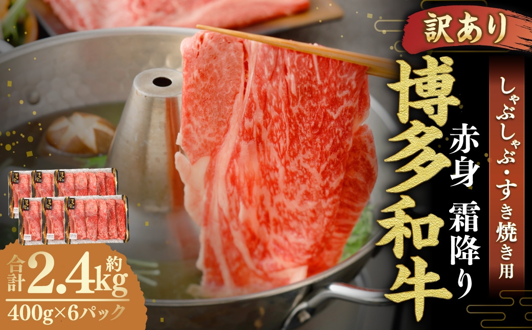 【 訳あり 】 博多和牛 赤身 霜降り しゃぶしゃぶ すき焼き用 （ 肩 ・ モモ ） 400g × 6パック