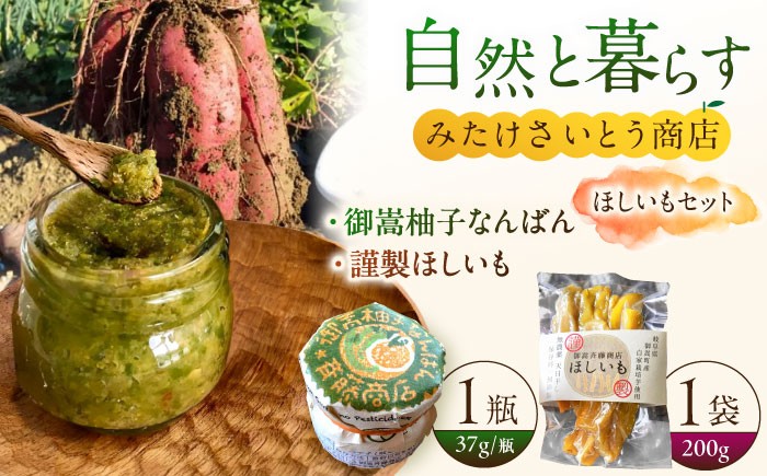 ピリ辛の柚子胡椒と、自家栽培さつまいもの「ほしいも」のセット