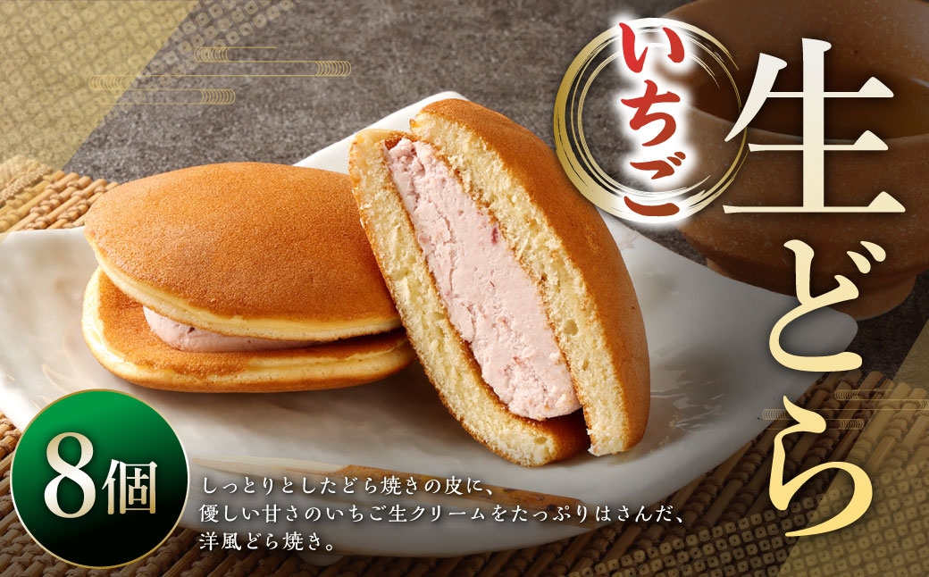 生どらいちご 8個