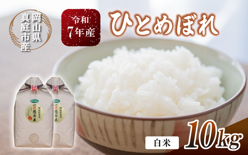 ホタルの集う田んぼのお米　岡山県真庭市