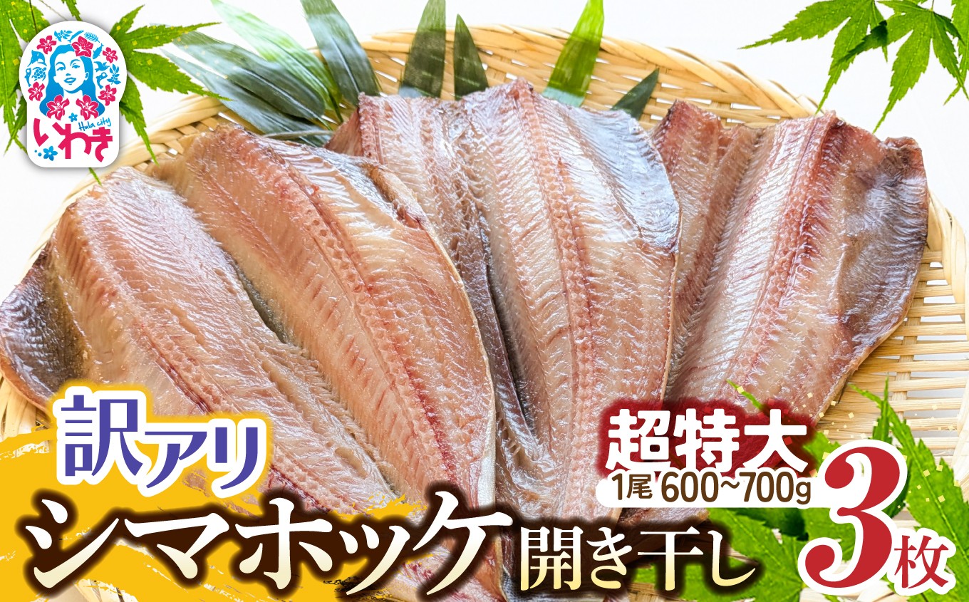 干物　訳あり品シマホッケ　約1.8kg～2.1kg（600g～700ｇ×3パック）｜FX002