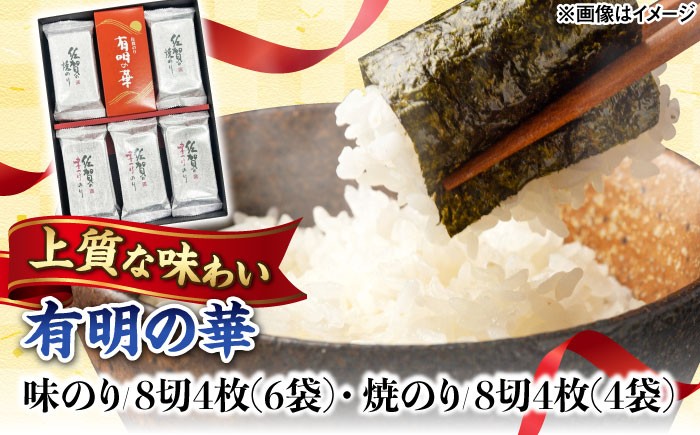 有明の華 味のり・焼のり 計10袋 /株式会社 y's company（utsu和ya） [UDX007]
