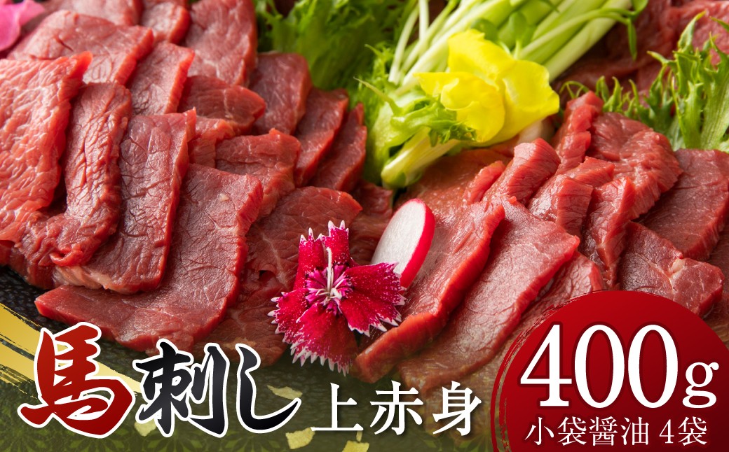 国産上赤身400g 醤油4袋