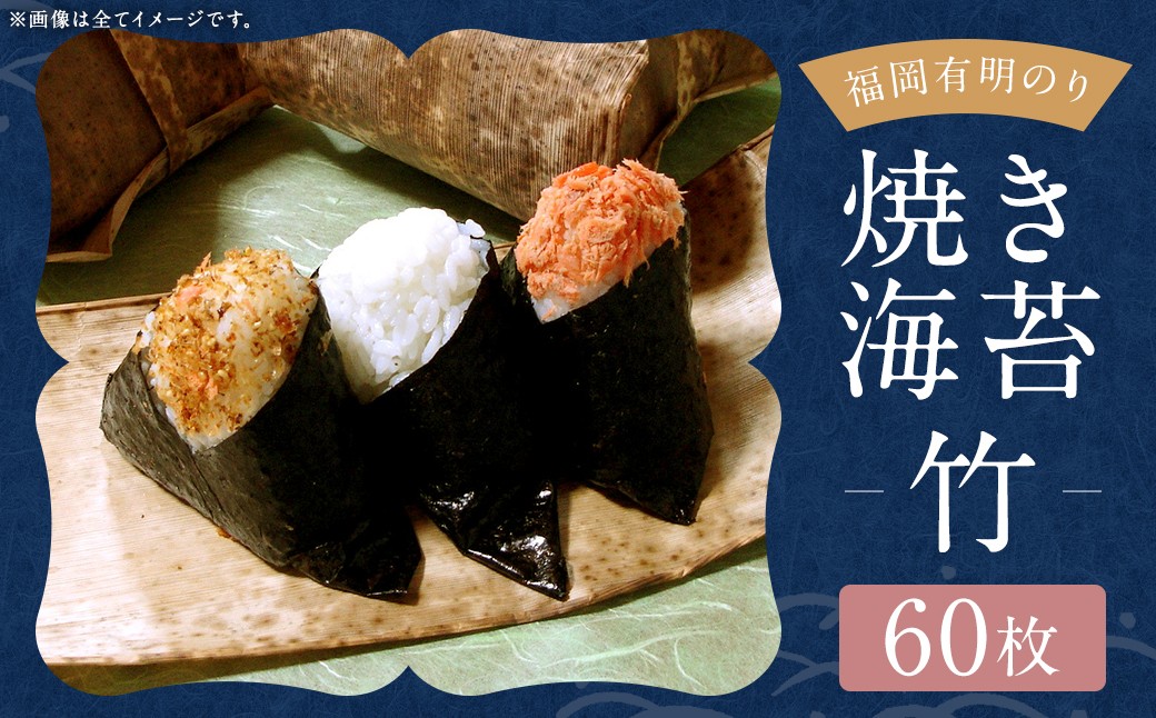 福岡有明のり 【 竹 】 焼き海苔 60枚 （ 30枚 × 2袋 ）