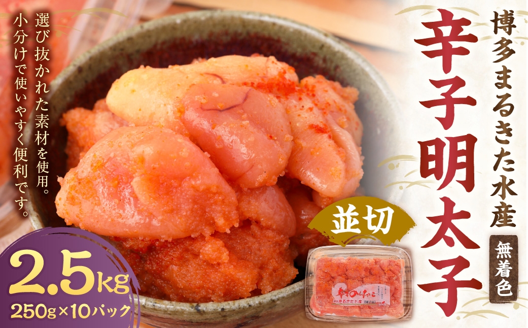博多まるきた水産 無着色 辛子明太子 計2.5kg （ 並切 250g × 10パック ）