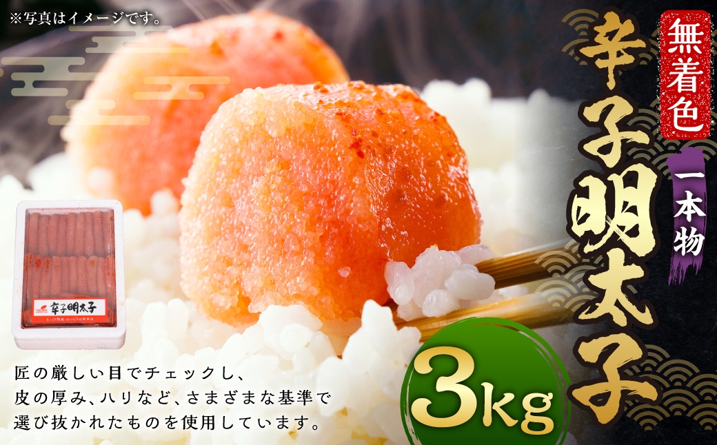 博多まるきた水産 無着色 辛子明太子 一本物 計3kg （ 1kg × 3箱 ）