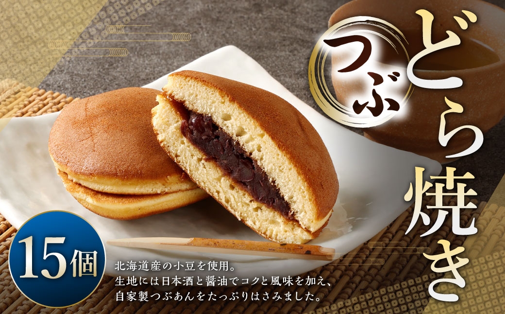 つぶどら焼き 15個