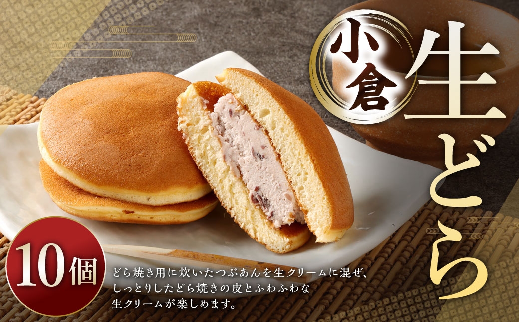 生どら小倉 10個