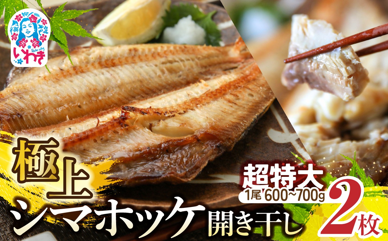 干物　シマホッケ　約1.2kg～1.4kg（600g～700ｇ×2パック）｜FX001