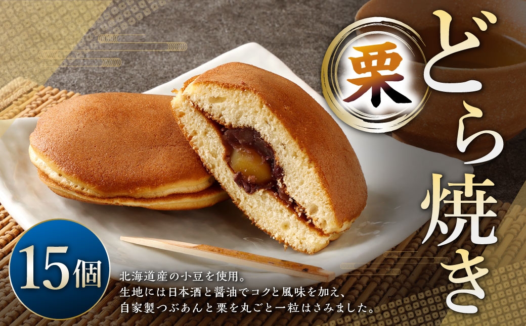 栗どら焼き 15個