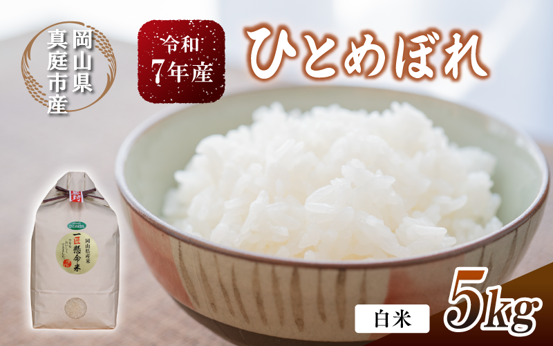 岡山県真庭市産　ホタルの集う田んぼのお米