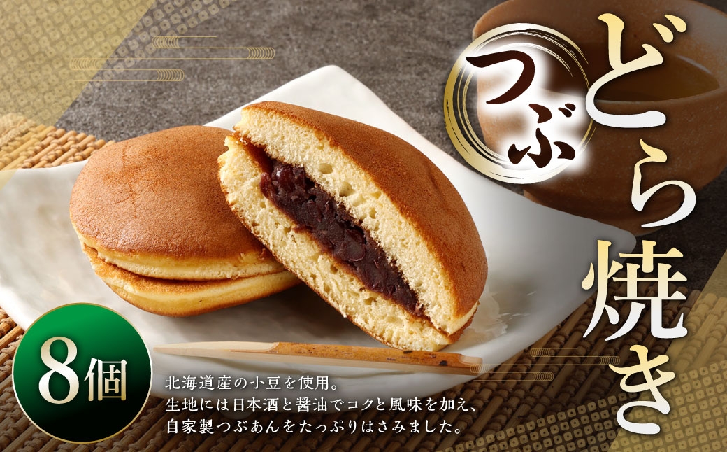 つぶどら焼き 8個