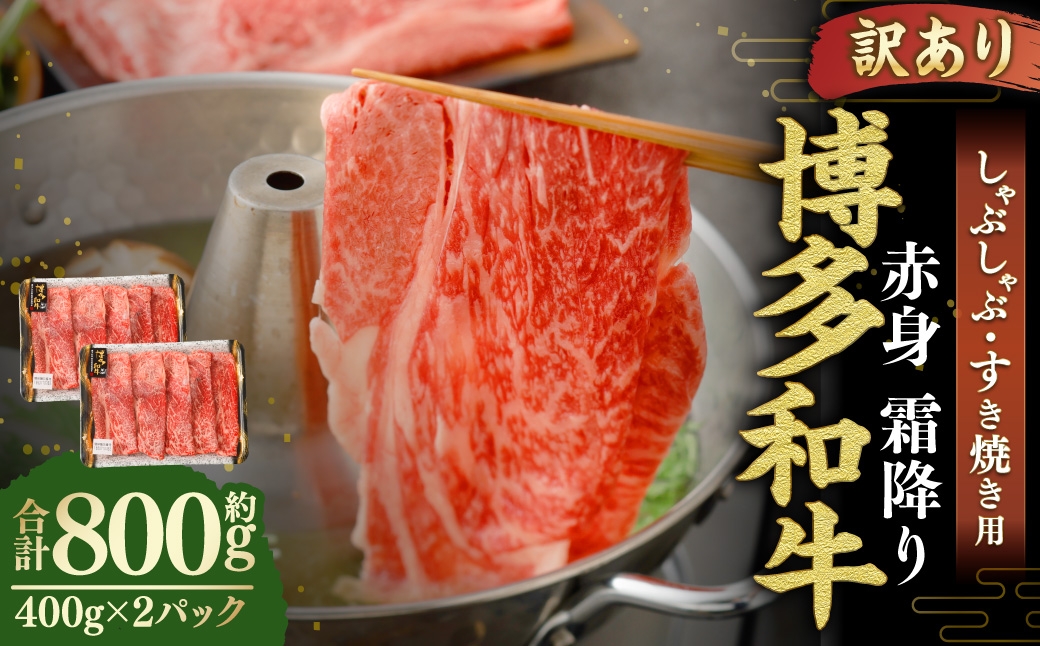 【 訳あり 】 博多和牛 赤身 霜降り しゃぶしゃぶ すき焼き用 （ 肩 ・ モモ ） 400g × 2パック