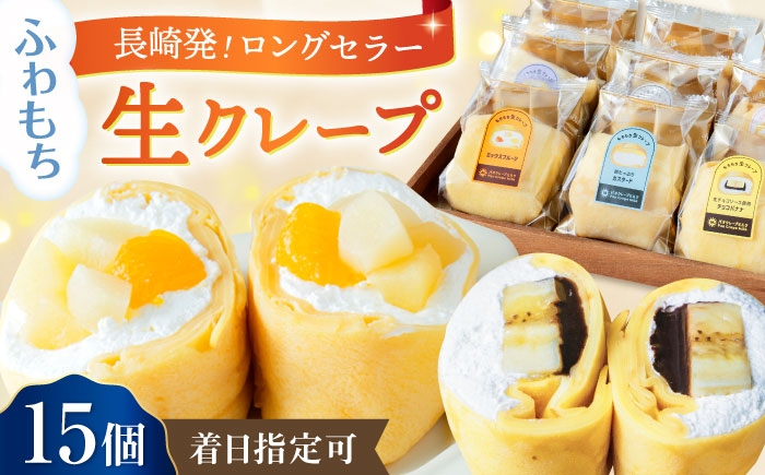 クレープ 菓子 くれーぷ crepe セット デザート お菓子 スイーツ 洋菓子