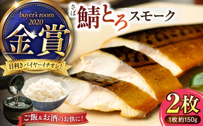 さば 鯖 サバ スモーク 塩分控えめ 燻製 定食 2枚 金賞 山陰 島根 松江