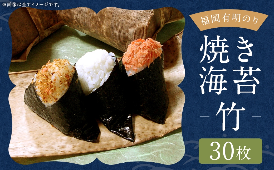福岡有明のり 【 竹 】 焼き海苔 30枚