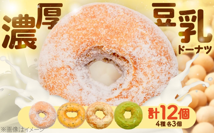 濃厚豆乳ドーナツ計12個（4種×各3個）。