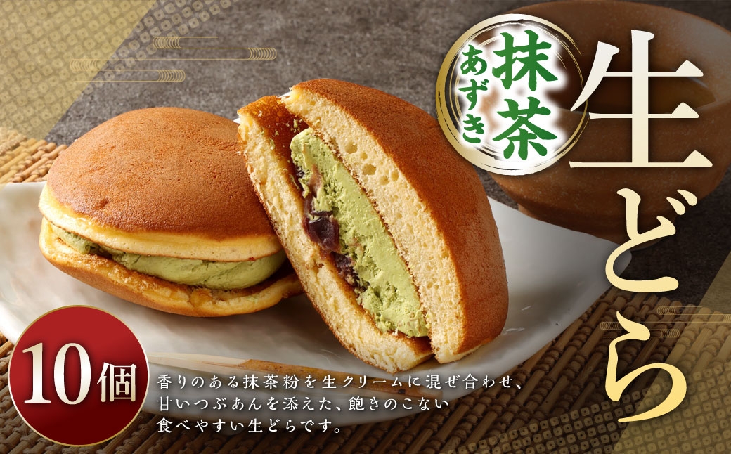 生どら抹茶あずき 10個