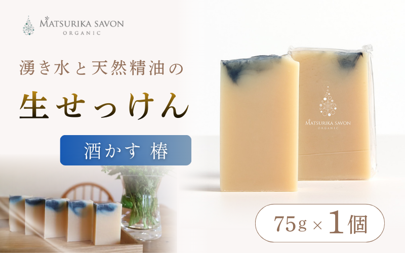 御前酒の酒かすと無農薬の椿油を贅沢に配合 オーガニック生せっけん 酒かす 椿