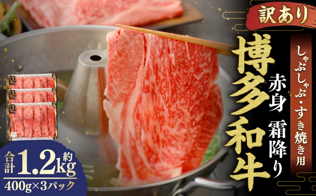 【 訳あり 】 博多和牛 赤身 霜降り しゃぶしゃぶ すき焼き用 （ 肩 ・ モモ ） 400g × 3パック