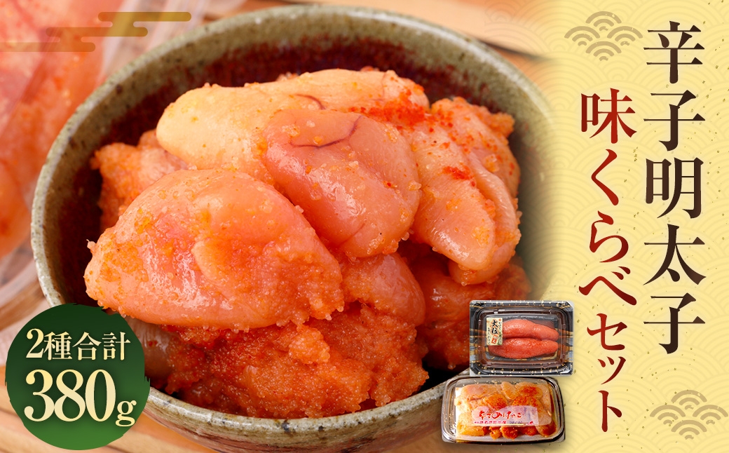 辛子明太子 味くらべセット 計380g