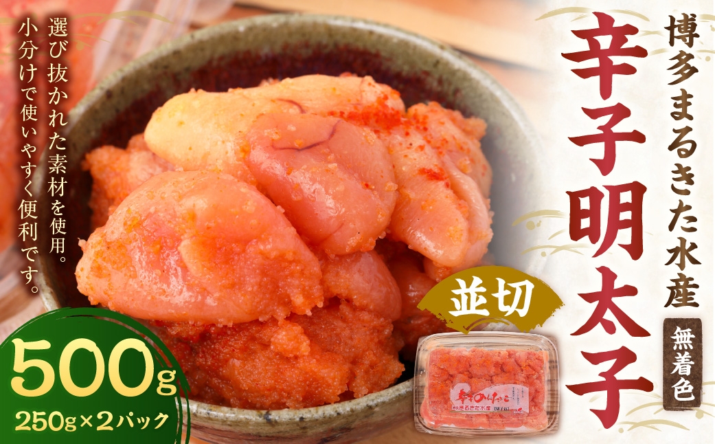 博多まるきた水産 無着色 辛子明太子 計500g （ 並切 250g × 2パック ）