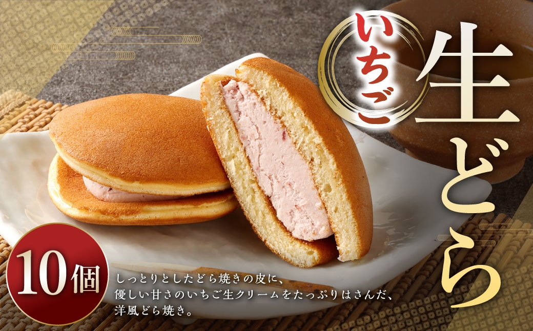 生どらいちご 10個