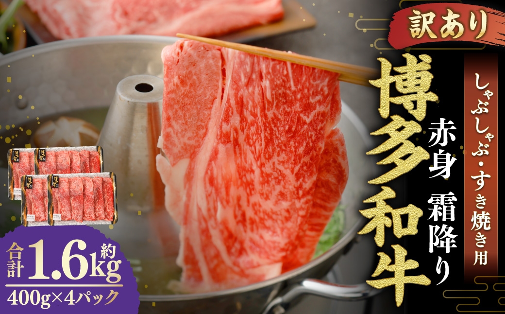 【 訳あり 】 博多和牛 赤身 霜降り しゃぶしゃぶ すき焼き用 （ 肩 ・ モモ ） 400g × 4パック