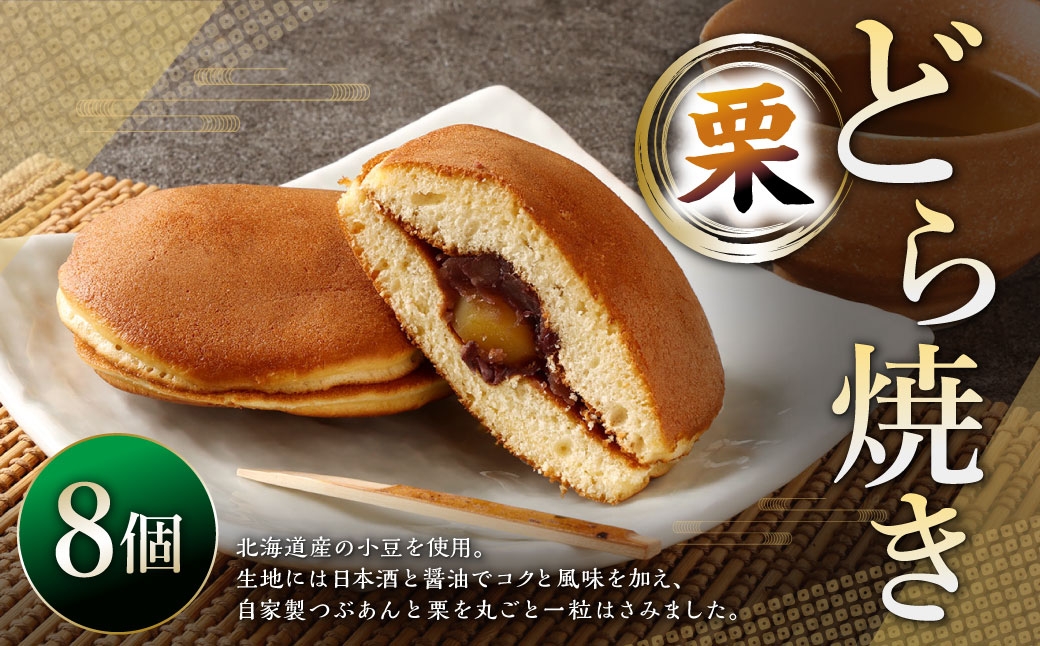 栗どら焼き 8個