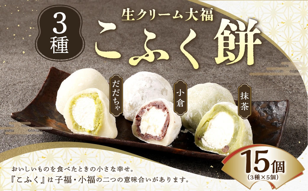 3種のこふく餅 （ 生クリーム大福 ） 15個