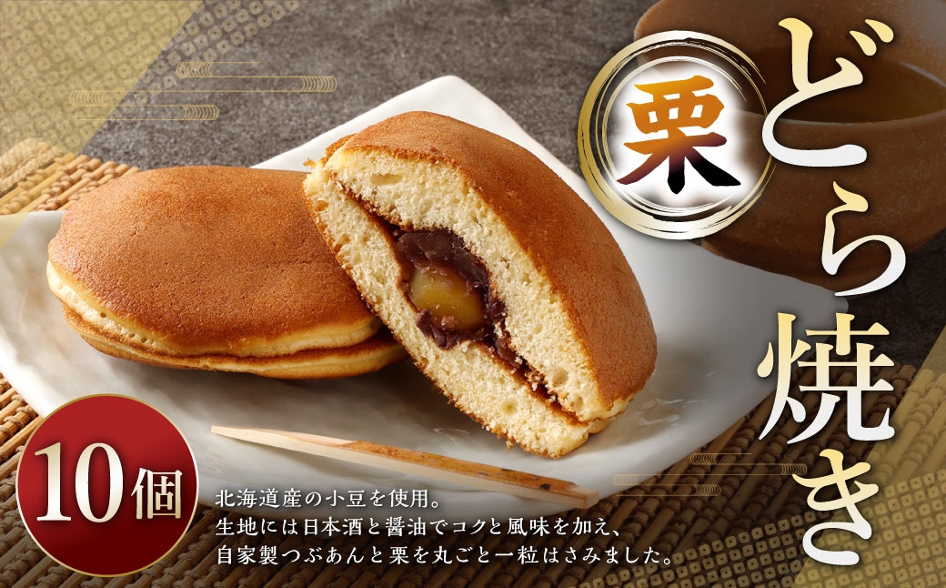 栗どら焼き 10個