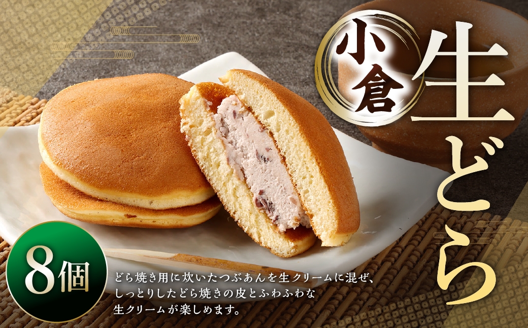 生どら小倉 8個