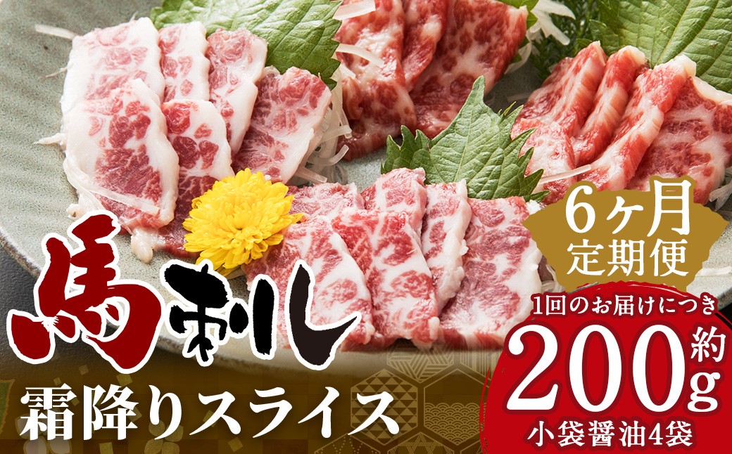 【定期6回】馬刺し 霜降りスライス 200g（約100g×2パック） 醤油4袋