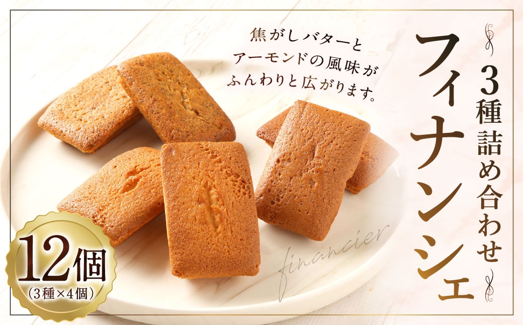 フィナンシェ3種詰め合わせ 12個