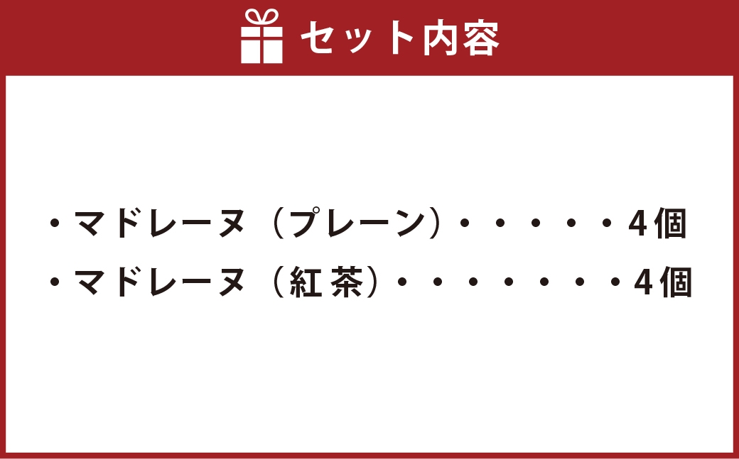 大きい！マドレーヌ（プレーン・紅茶） 8個