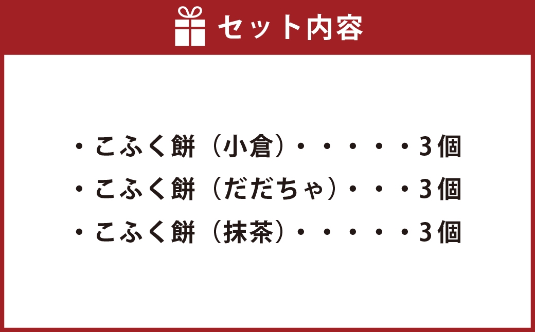 3種のこふく餅 （ 生クリーム大福 ） 9個
