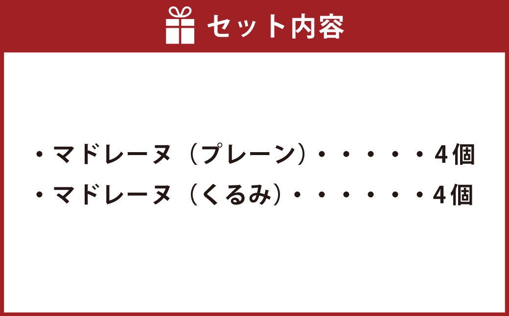 大きい！マドレーヌ （プレーン・くるみ） 8個