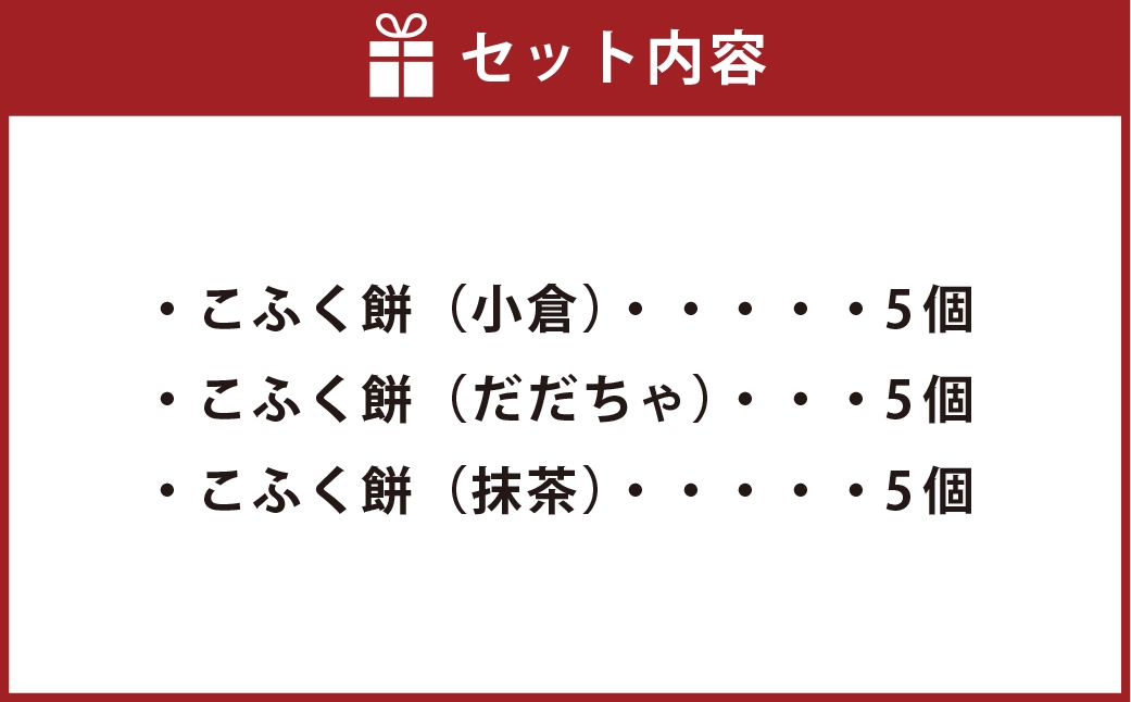 3種のこふく餅 （ 生クリーム大福 ） 15個