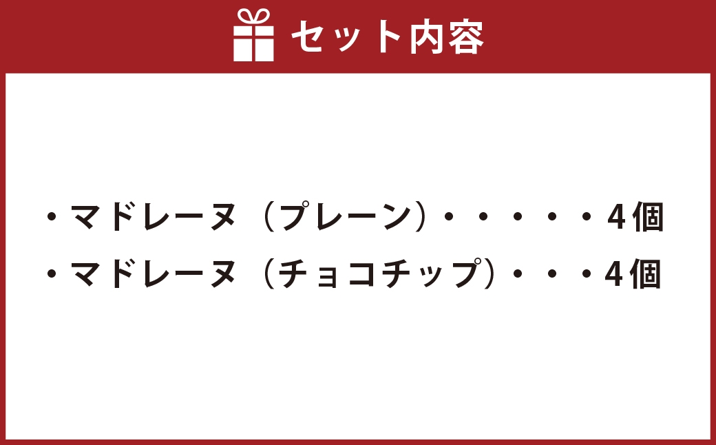 大きい！マドレーヌ（プレーン・チョコチップ） 8個