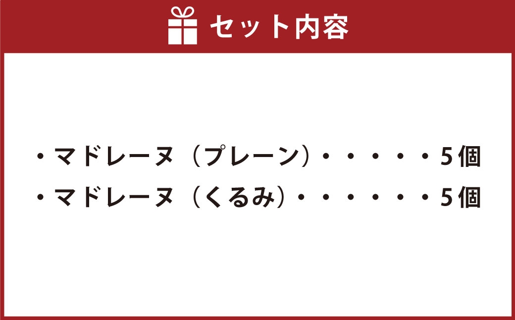 大きい！マドレーヌ（プレーン・くるみ） 10個