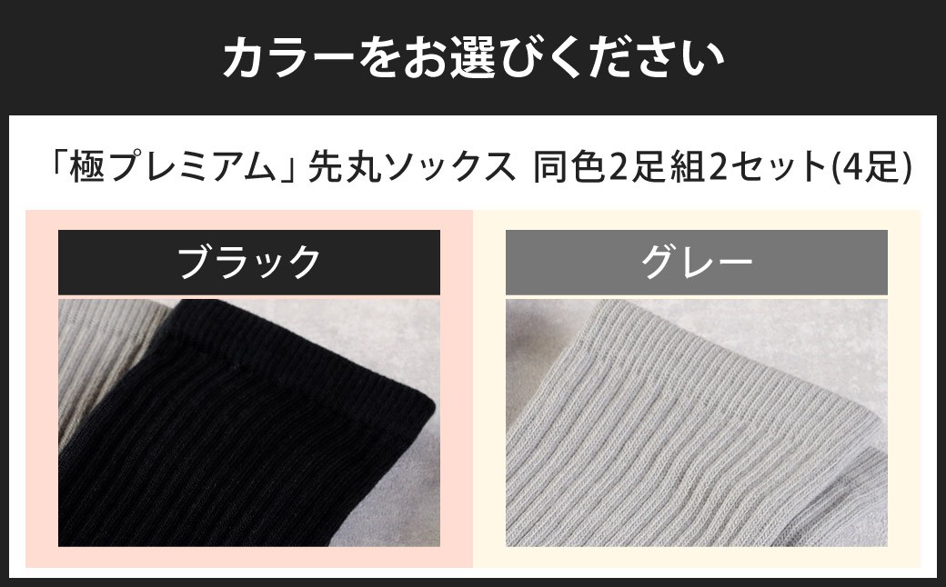 【選べるカラー】【25-27cm】 ｢極プレミアム｣ 先丸ソックス 2足組（同色）2セット 計4足