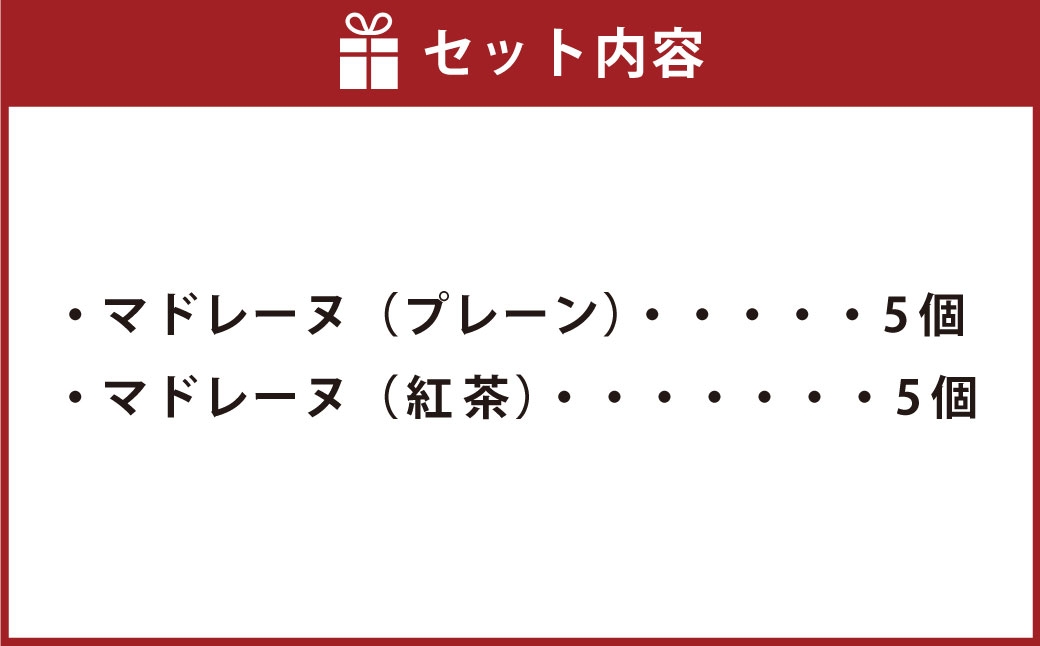 大きい！マドレーヌ（プレーン・紅茶） 10個