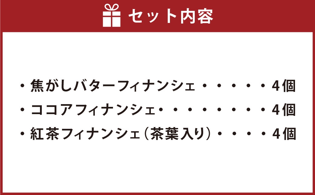 フィナンシェ3種詰め合わせ 12個