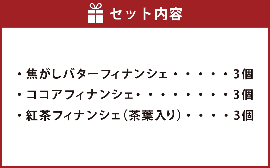 フィナンシェ3種詰め合わせ 9個